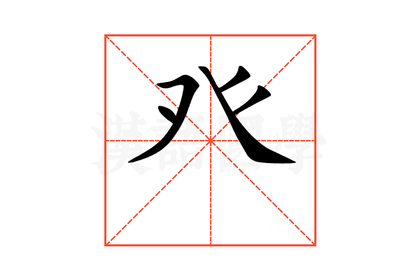 癶