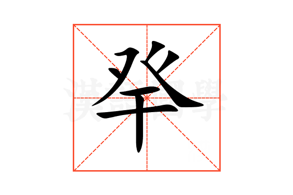 癷