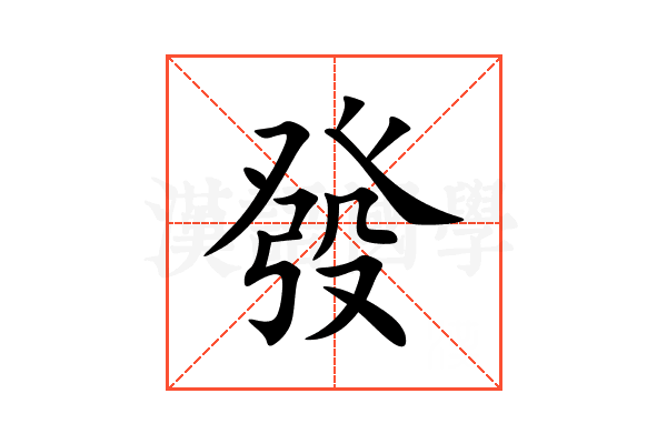 發