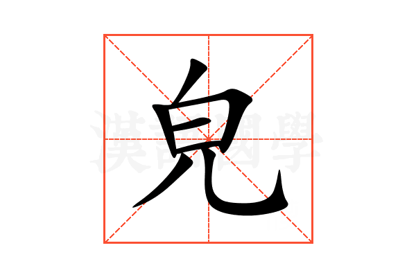皃