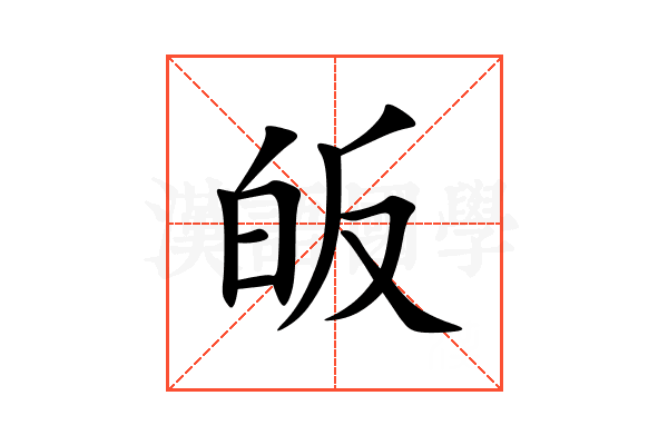 皈