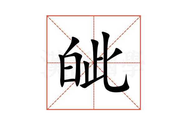 皉