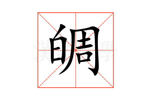 皗