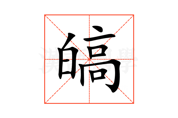 皜