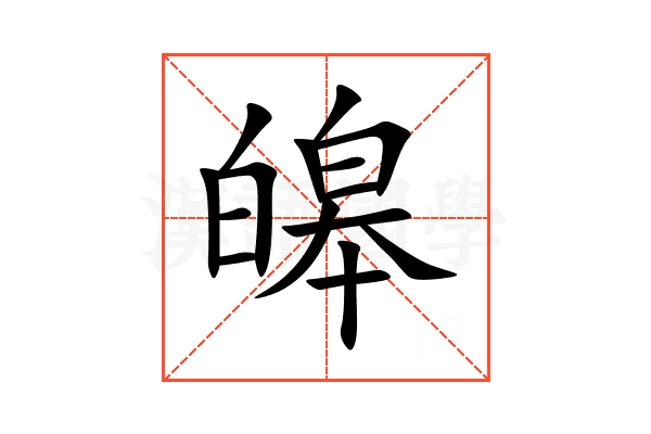 皞