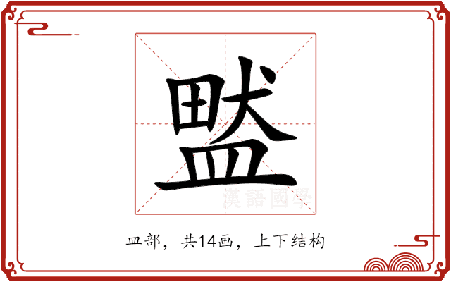 盢