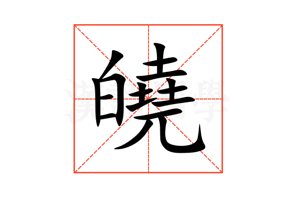 皢