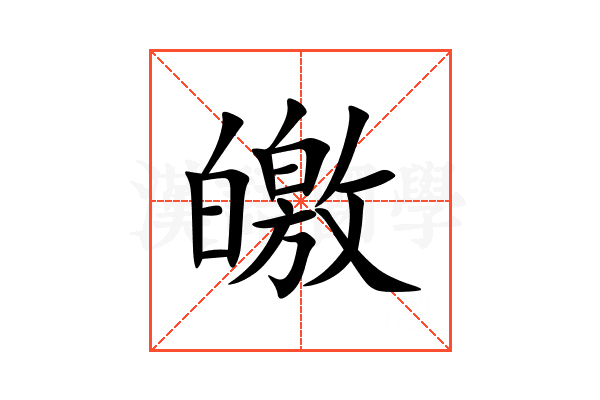 皦