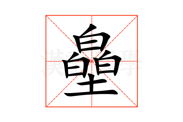 皨