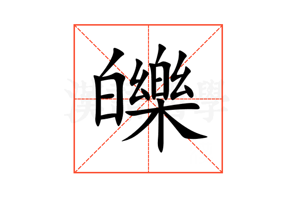 皪