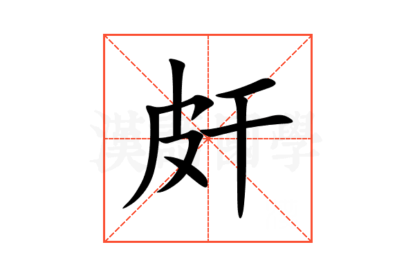 皯