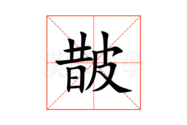 皵