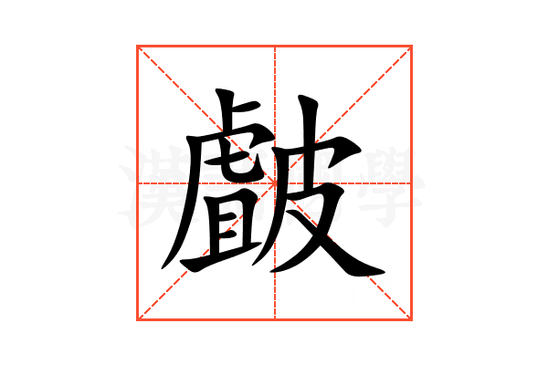 皻