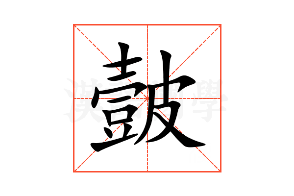 皼