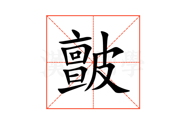 皽