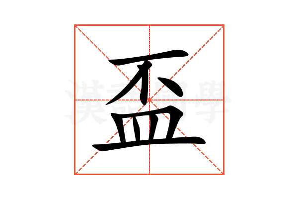 盃
