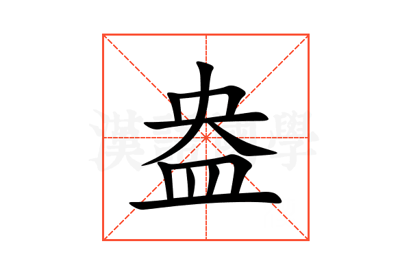 盎