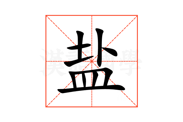 盐