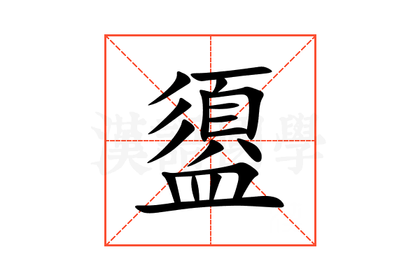 盨