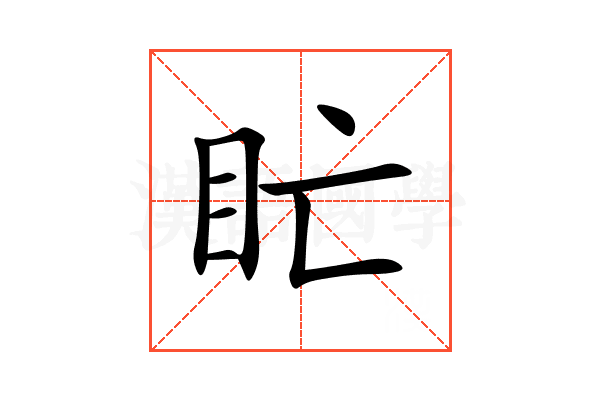 盳
