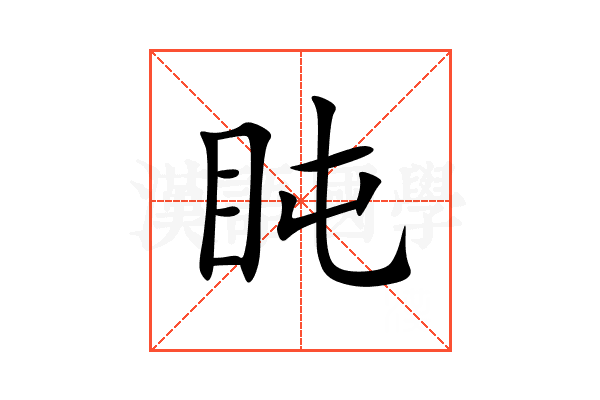 盹