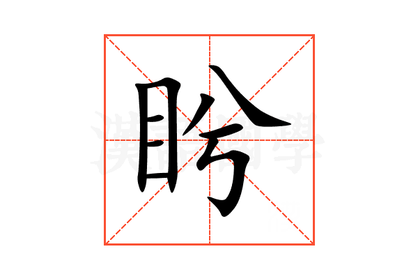 盻