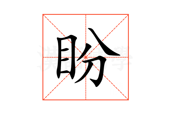 盼