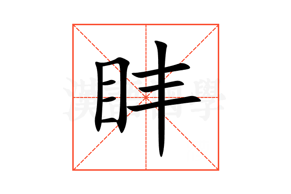 盽