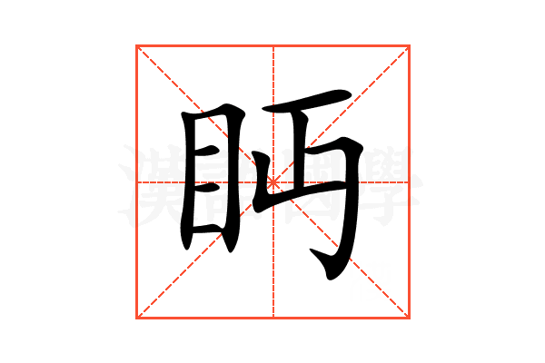 眄