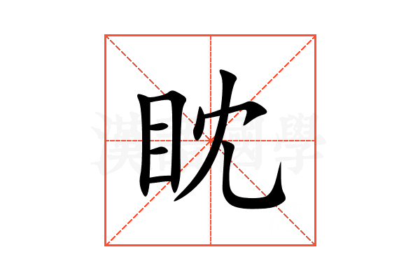 眈