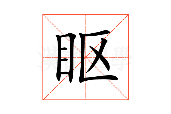 眍