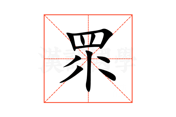 眔