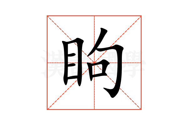 眗
