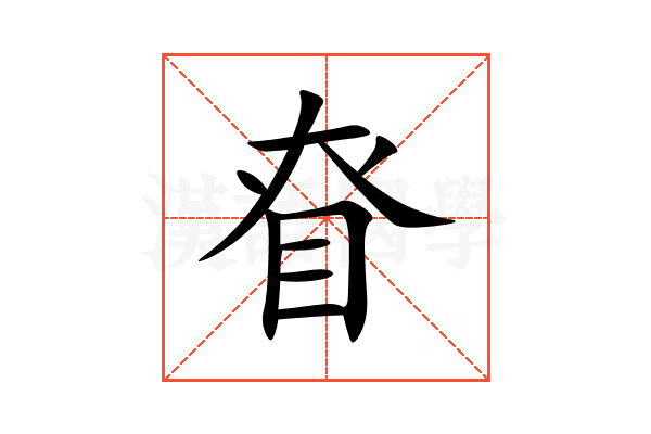 眘