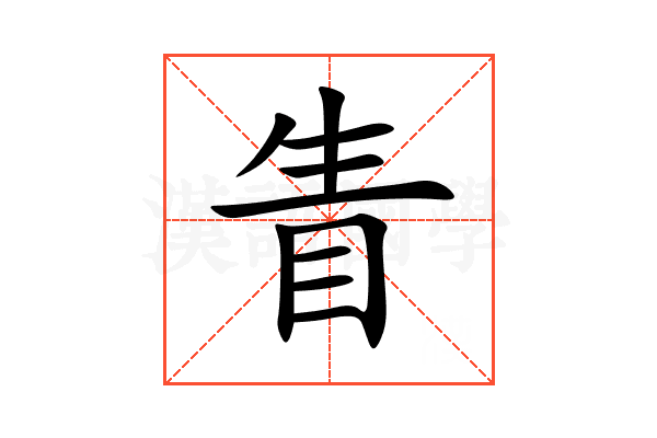 眚