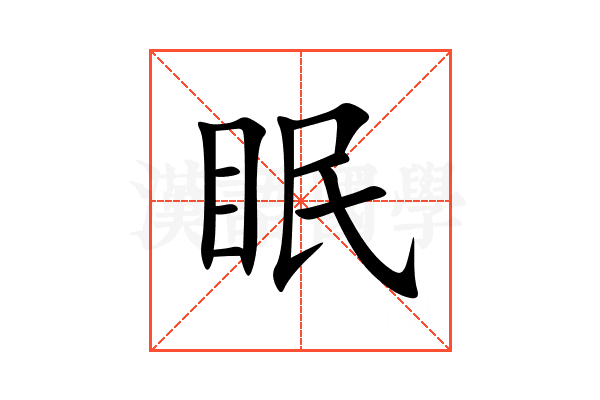 眠