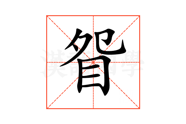 眢
