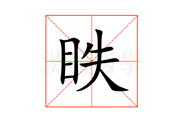 眣
