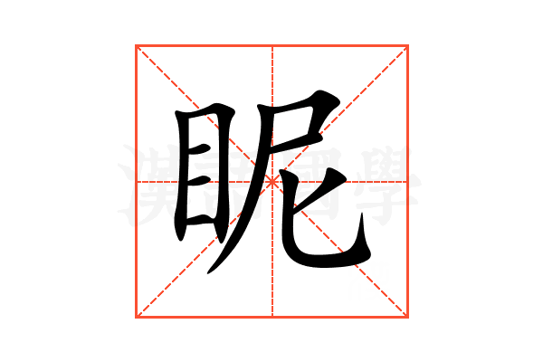 眤