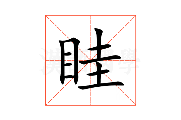 眭