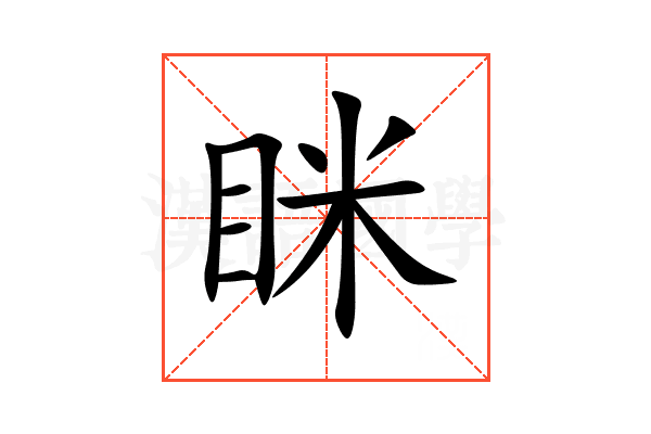 眯