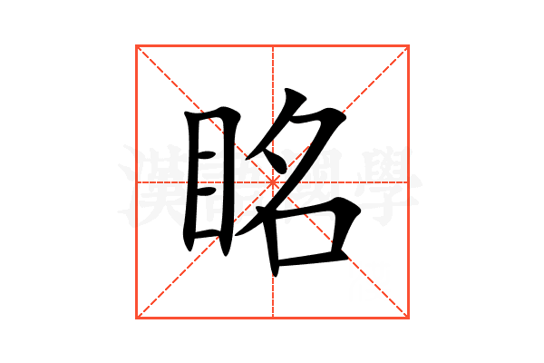 眳
