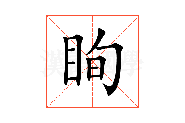 眴