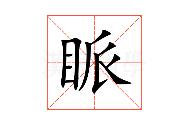 眽