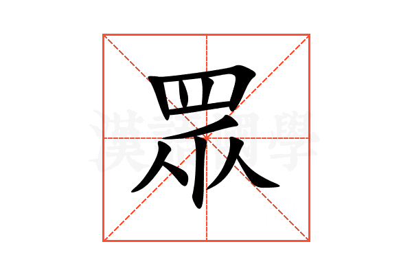 眾
