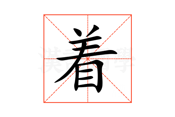 着