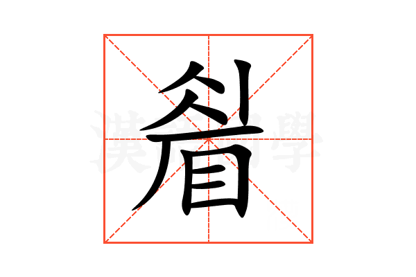 睂