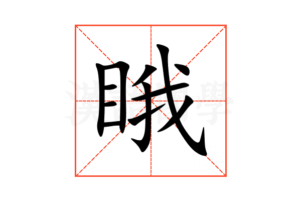 睋