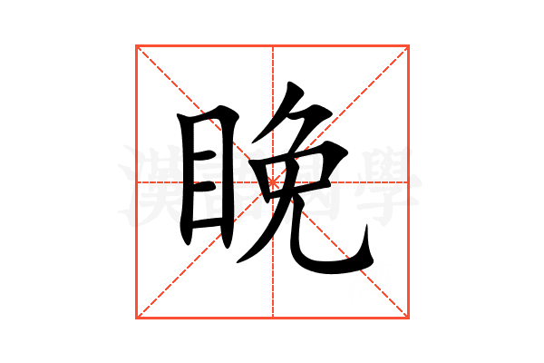 睌