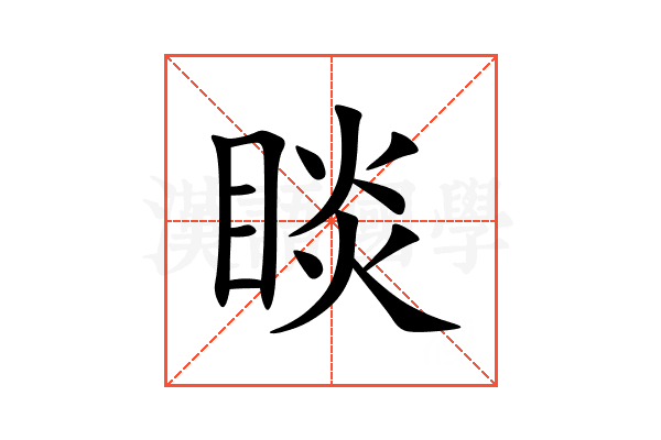 睒